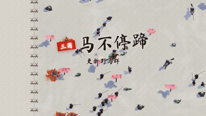 新版本「野马群」:套一匹自己的马截图