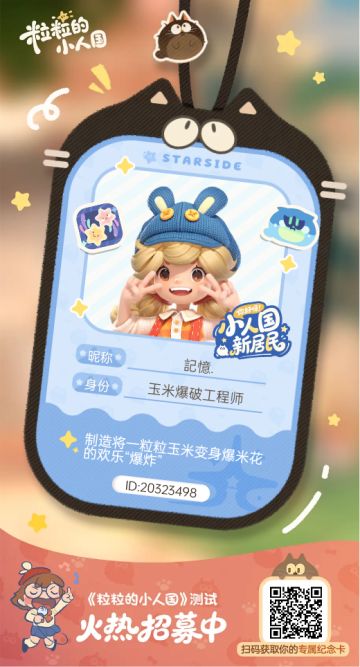 【正式申请】申请《粒粒的小人国》内测资格：愿做一名细致的微观世界共建者 
尊敬的官方团队： 
我是一名自9月24日游戏首曝以来便持续关注的玩家。《粒粒的小人国》以其独特的“皮克斯绘本风”美术和“微观视角探索日常”的创意，深深吸引了我。每次看到新内容发布，都让我对这个温暖、治愈的微小世界更加向往。 
我为何如此期待并想参与测试？ 
因为我不仅是被游戏吸引，更是被其背后的理念打动： 
1. 视觉与情感