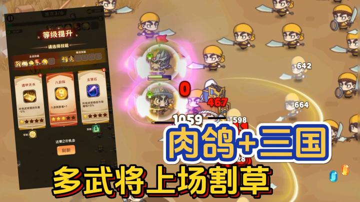 肉鸽+三国，不再是一人战斗割草，宝箱开不停截图