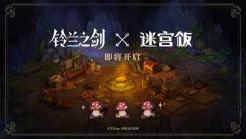 【铃兰之剑×迷宫饭】联动即将开启！