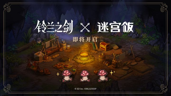 【铃兰之剑×迷宫饭】联动即将开启!截图