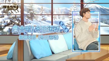 《排球少年：新的征程》SP球员 昼神幸郎（冬日运动） 即将登场！