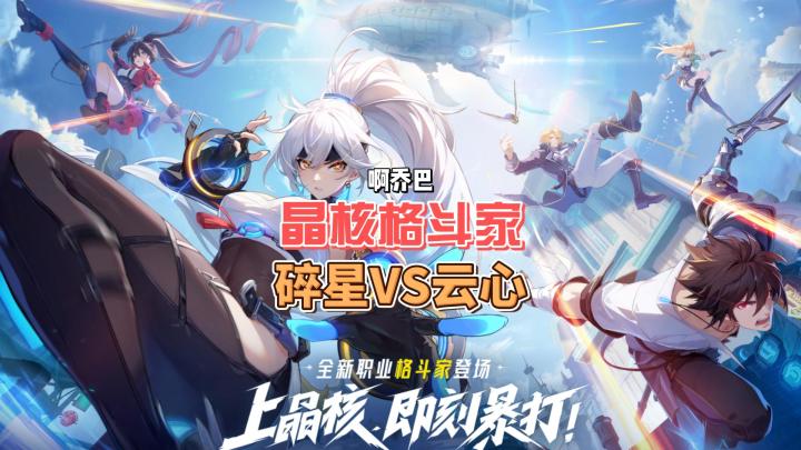 晶核格斗家,你选碎星还是云心?截图