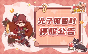 🌸「围炉迎冬」安卓端光子服暂时停服通知🌸