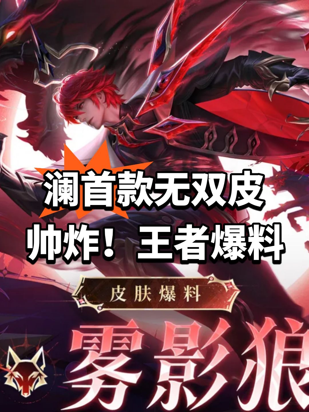 澜首款无双皮帅炸!王者爆料 1