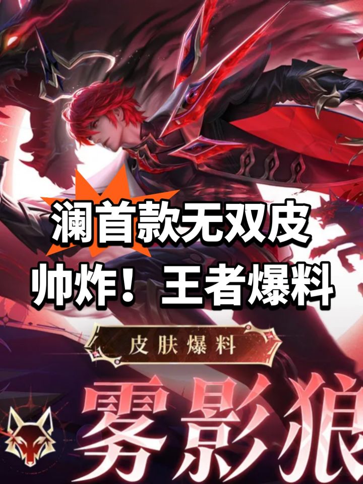 澜首款无双皮帅炸！王者爆料截图