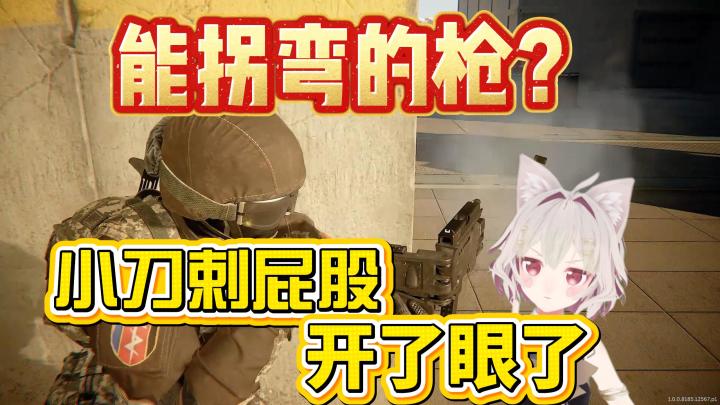 【特种集结】拐弯打枪都不断?这枪材料强度挺高啊截图