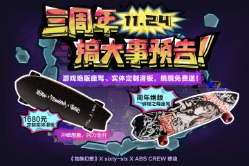 三周年庆 累登领绝版座驾 赢金龙座驾