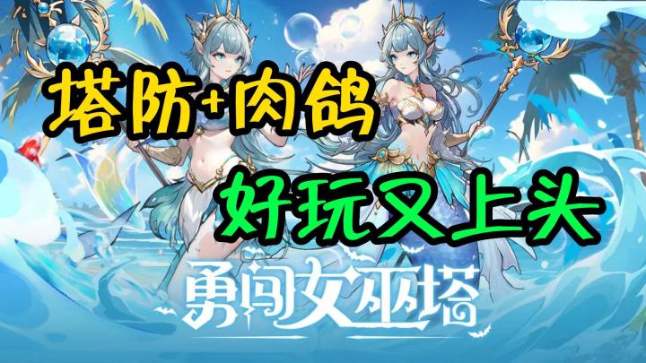塔防+肉鸽上头程度恐怖如斯~截图