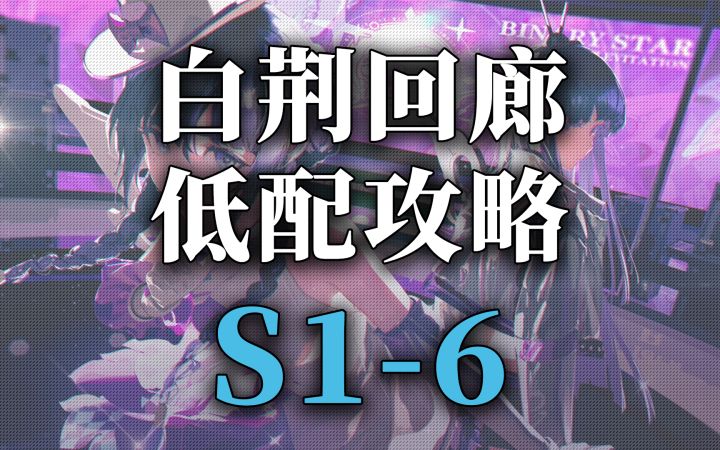 白荆回廊主线第一章精英 S1-6截图