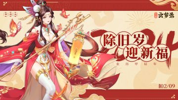 【除夕】云梦录里迎新春