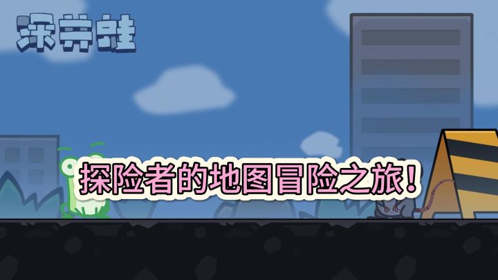《深井蛙》:深入井底揭秘,探险者的地图冒险之旅!截图