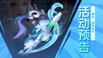 活动预告 | 全新牧师神兵-流风回雪登场！（含攻略