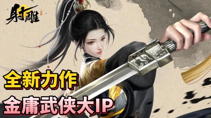 金庸武侠IP《射雕》,是否值得去体验?截图