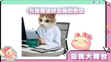岛民大舞台丨一张图治好岛民们的密恐
