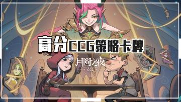 CCG新玩法新版本！高分高口碑策略卡牌手游！