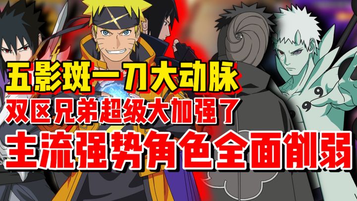 五影斑一刀大动脉!双区兄弟大加强来了!!体验服更新吐槽截图