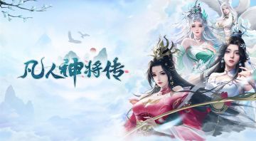 《凡人神将传》春分好礼至！春日拍照活动开启！