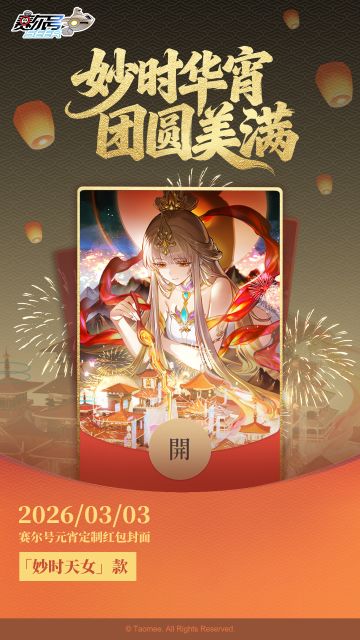 《赛尔号巅峰之战》2026元宵定制红包封面限量派送