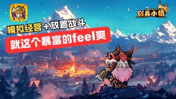 从零开始一边战斗一边经营小镇，就这个暴富的feel爽