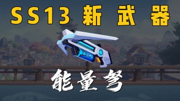SS13赛季全新武器「能量弩」