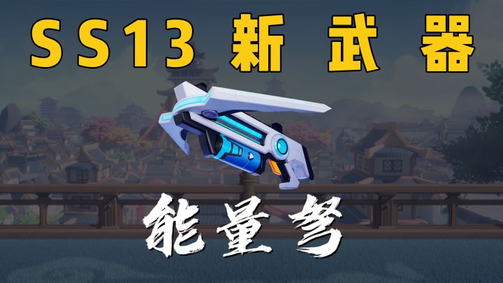 SS13赛季全新武器「能量弩」截图