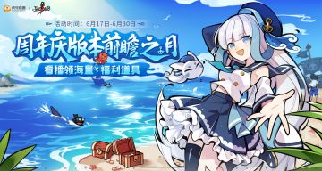 【直播活动】周年庆版本前瞻之月