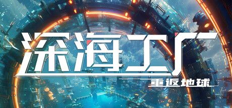 《深海工厂》截图