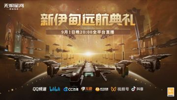 福利揭秘！远航典礼直播预约开启，海量福利好礼等你来拿！