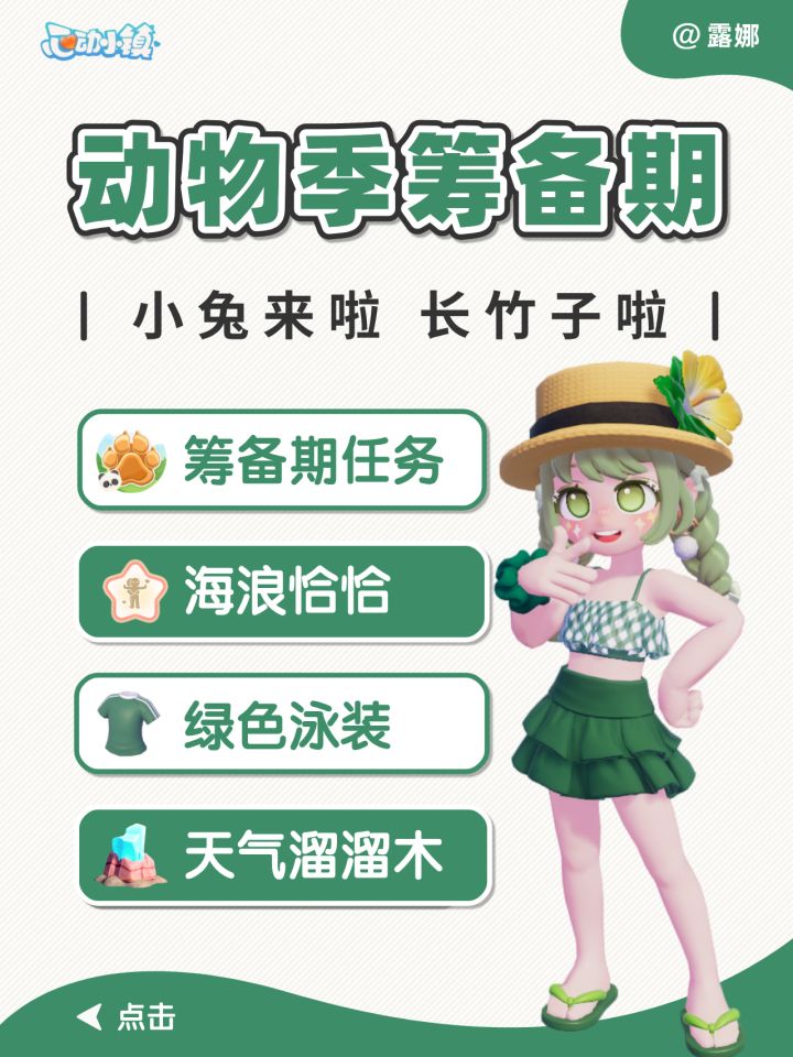 心动小镇 6月28日 动物为邻筹备期必做 兔子来啦，森林长竹子咯截图