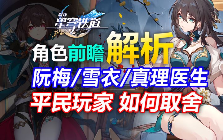 平民希望!1.6新角色阮梅 雪衣 真理医生前瞻分析 规划必看!【星穹铁道】二选一技能分析阵容配队抽取建议未来潜力机制解析角色定位混沌回忆截图