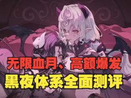 《银与绯》输出“超大”！黑夜队艾斯缇、莉薇娅全面测评