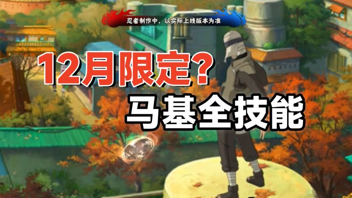 马基全技能分析:又是能量条强化机制,八层风刃才是完全体!截图
