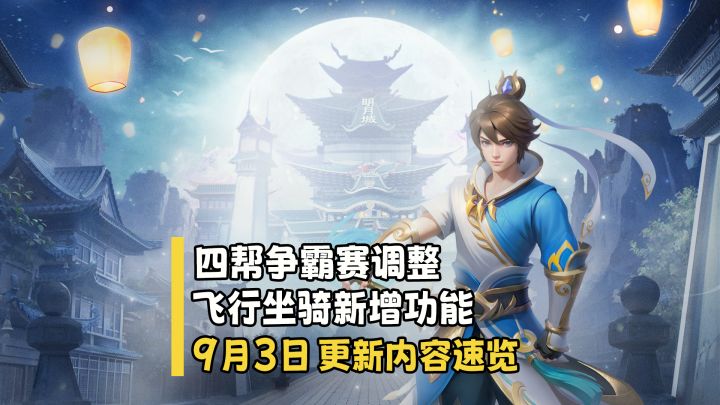 【更新快讯】四帮争霸赛调整 飞行坐骑新增功能截图