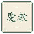 魔教截图