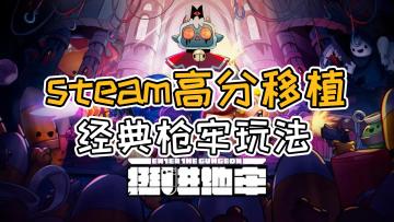Steam高分移植肉鸽枪牢游戏《挺进地牢》，原汁原味，100%还原！