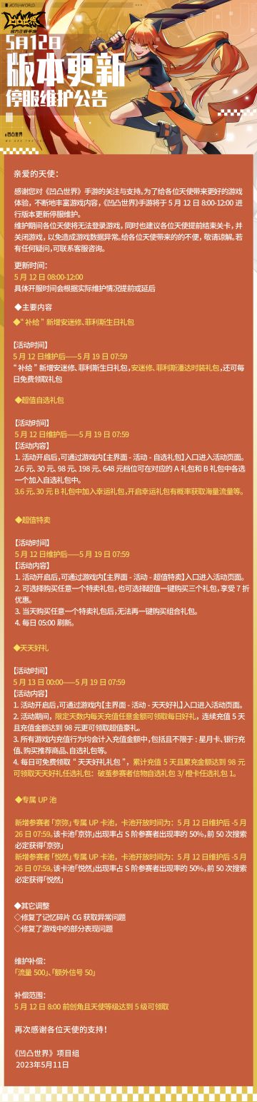 5月12日版本更新停服维护公告