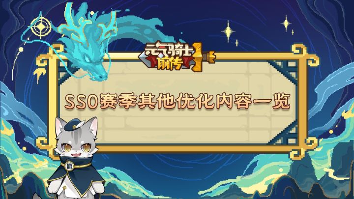 【元气骑士前传】SS0赛季其他优化内容一览截图