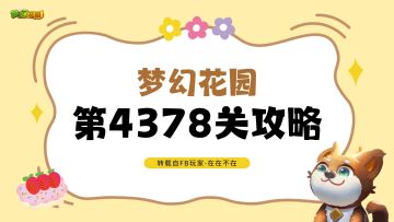 花园攻略站VOL55：第4378关
