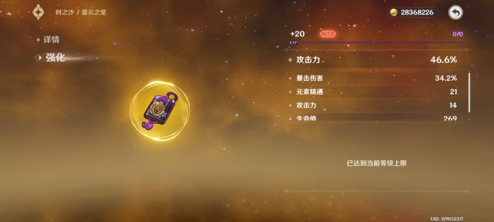 圣遗物强化截图