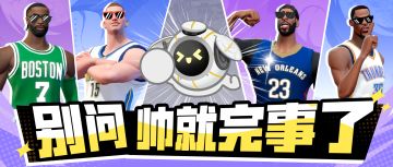 穿球衣组球队，最还原的生涯名场面已就位！