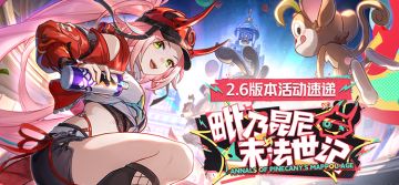 「毗乃昆尼末法世记」2.6版本活动速递