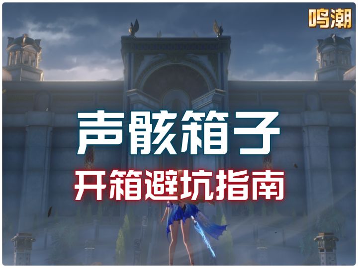鸣潮新版本警告!卡提希娅的声骸箱子,开服千万别急着开!截图