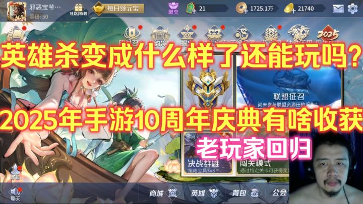 英雄杀变成什么样了?老玩家回归聊2025年手游10周年庆典有啥收获截图