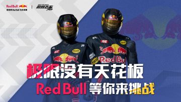 《极品飞车：集结》x Red Bull联动活动即将开启！