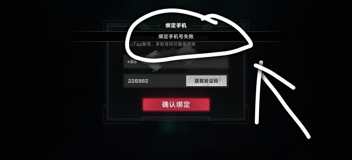 为什么手机号绑定失败截图