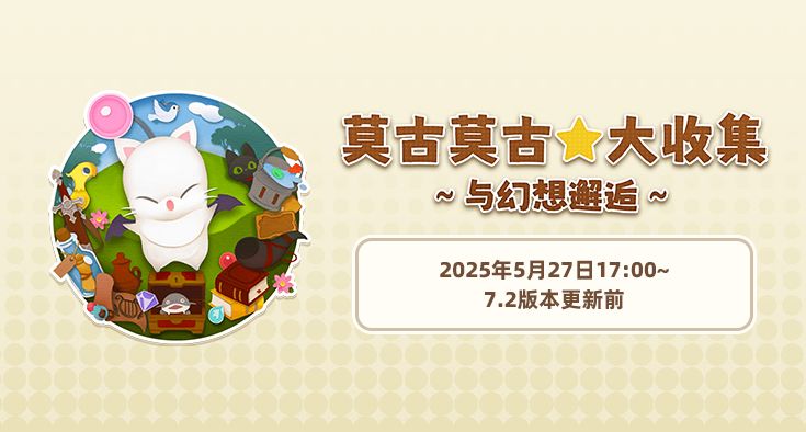 莫古莫古★大收集~与幻想邂逅~ 即将开启! 1
