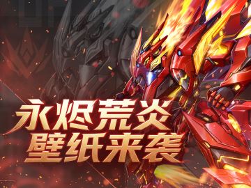 未来映像|永烬荒炎 主题壁纸踏焰而来！