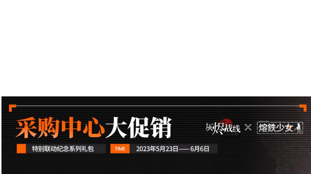 理性消费笔记⊙《熔铁少女》联动限定截图