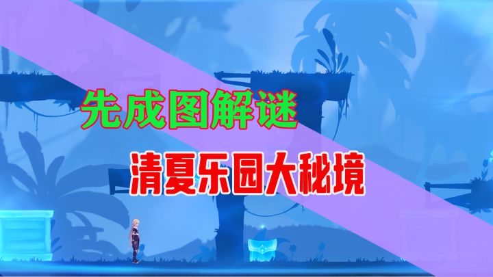 保姆级解说:清夏乐园大秘境先成图其一解密截图